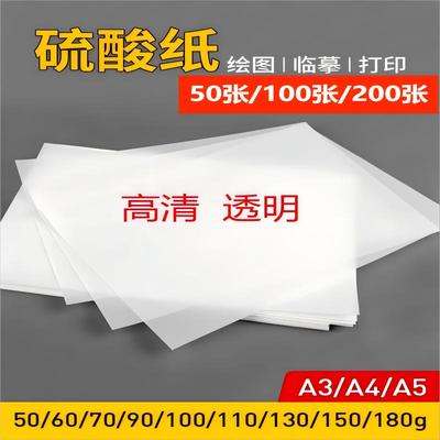 硫酸纸练字硫化纸描图纸大尺寸橡皮章纸字帖酸加厚甲骨文画画制图A5拷贝工程A4A3临摹绘图打印半透明纸印刷纸