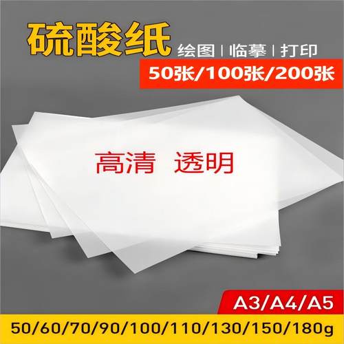 硫酸纸练字硫化纸描图纸大尺寸橡皮章纸字帖酸加厚甲骨文画画制图A5拷贝工程A4A3临摹绘图打印半透明纸印刷纸