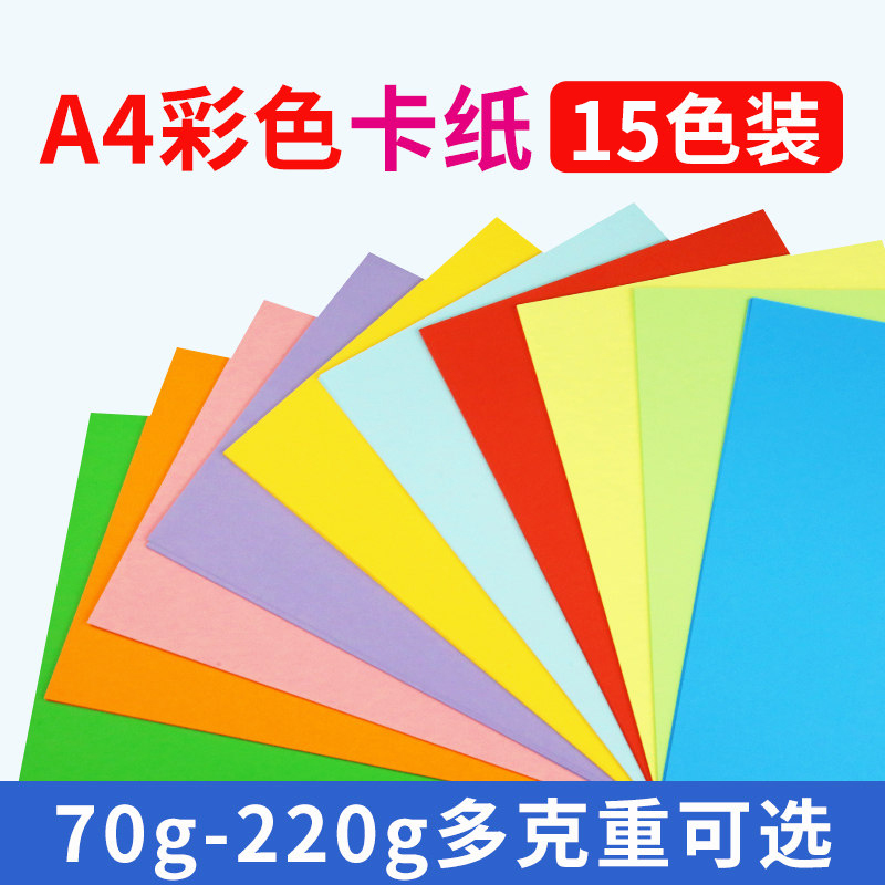 彩色卡纸彩纸板组合A4纸张