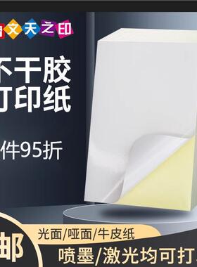 甲骨文天之印不干胶打印纸A4A3A5光面哑面空白书写办公标签纸激光喷墨背胶贴纸80g牛皮纸自粘贴纸白色背胶纸