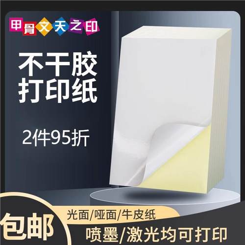甲骨文天之印不干胶打印纸