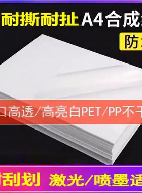 A4防水耐撕不干胶打印纸激光PP哑面贴纸透明喷墨亮面防水logo创意贴防油合成纸背胶广告不干胶20张白色