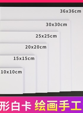 正方形白卡纸彩铅 马克笔 油画棒手绘纸185g240克荷兰白卡10CM 15CM 20cm 25cm 30cm 36厘米美术专用白色卡纸