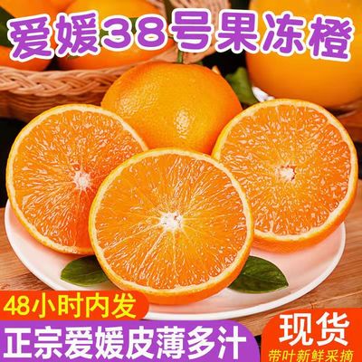 爱媛38号果冻橙新鲜橙子水果当季整箱10斤包邮批发四川应季甜橙子