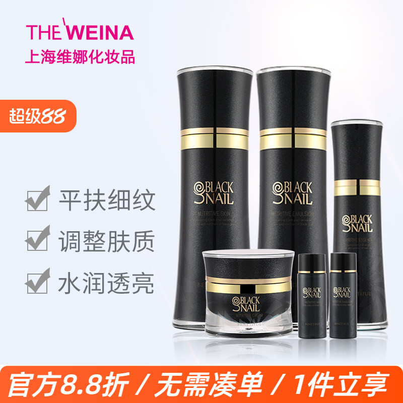 上海维娜蓓霓芬黑蜗牛至臻系列套装清爽型 水乳霜精华四件套 正品