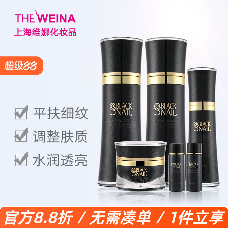 上海维娜蓓霓芬黑蜗牛至臻系列套装清爽型 水乳霜精华四件套 正品