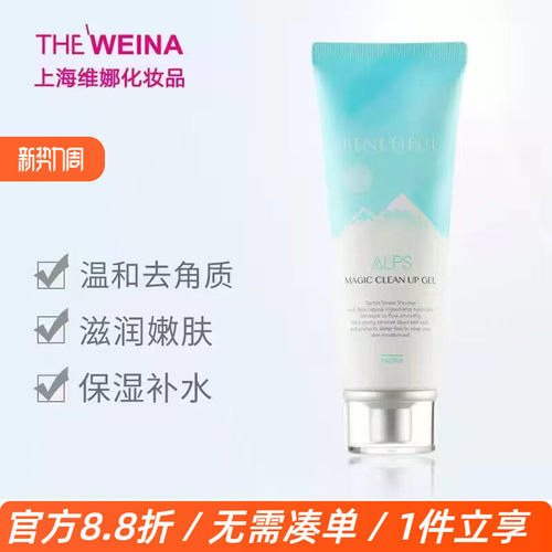 蓓霓芬维娜阿尔卑斯去角质凝胶