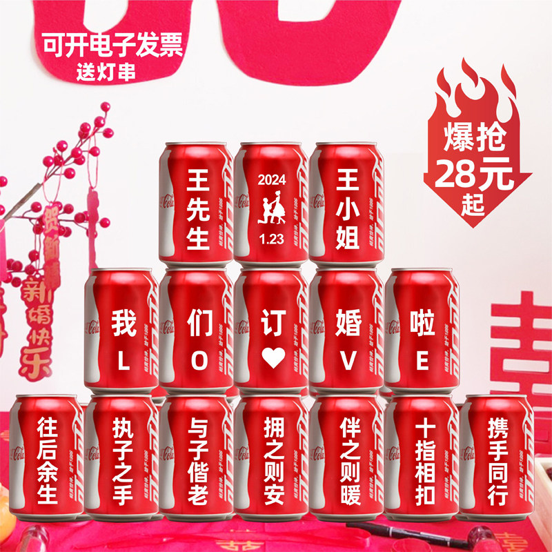 可口可乐易拉罐定制结婚订婚