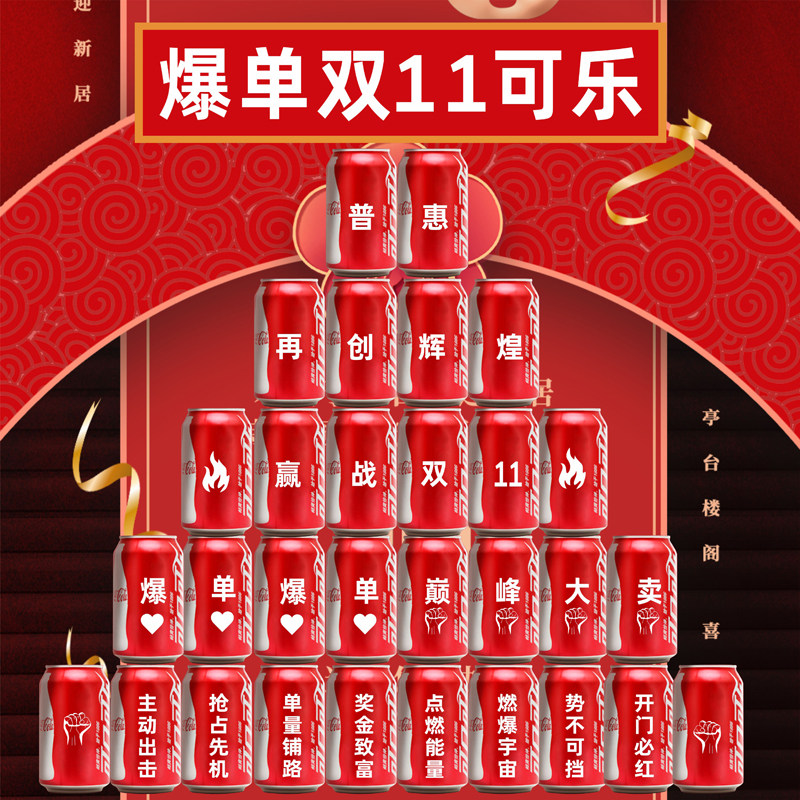 双十一可乐定制公司团建布置饮料
