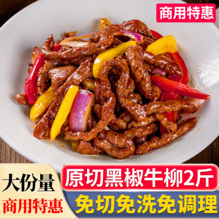 黑椒牛柳1KG冷冻原切牛肉条腌制半成品方便菜小牛肉意面披萨商用