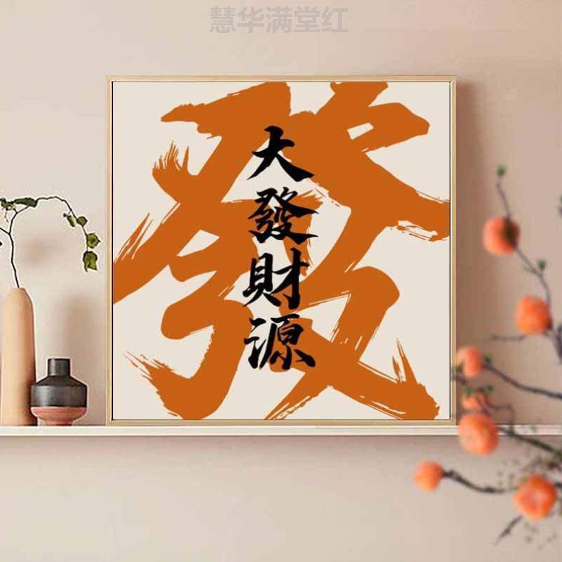 中式画画}填色寓意数字客厅新顺水装饰画手绘填充diy油彩油画顺风