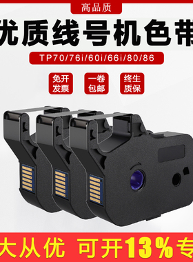 爱墨适用硕方线号机色带tp60i/66iTP-R00B碳带TP70/76/80/86套管打印机tp-r1002b黑色白色红色碳带tp-r100b