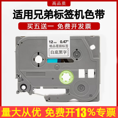 兄弟标签机色带12MM白底黑字