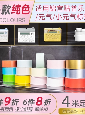 适用锦宫贴普乐井井小元气标签纸Lite标签贴纸纯色透明黄色粉色金银打印纸15mm16热敏防水LR20C/LR5C/RK1C