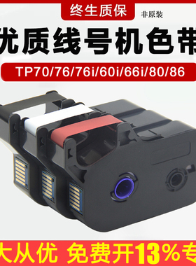 凯码适用硕方线号机TP60i/66i号码机色带TP70/76/80/86/76i套管线号打印机TP-R1002B黑色白红色碳带TP-R100B