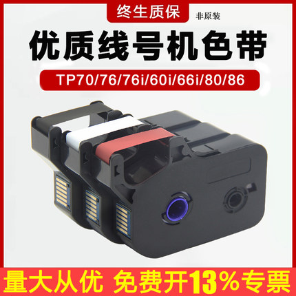 凯码适用硕方线号机TP60i/66i号码机色带TP70/76/80/86/76i套管线号打印机TP-R1002B黑色白红色碳带TP-R100B