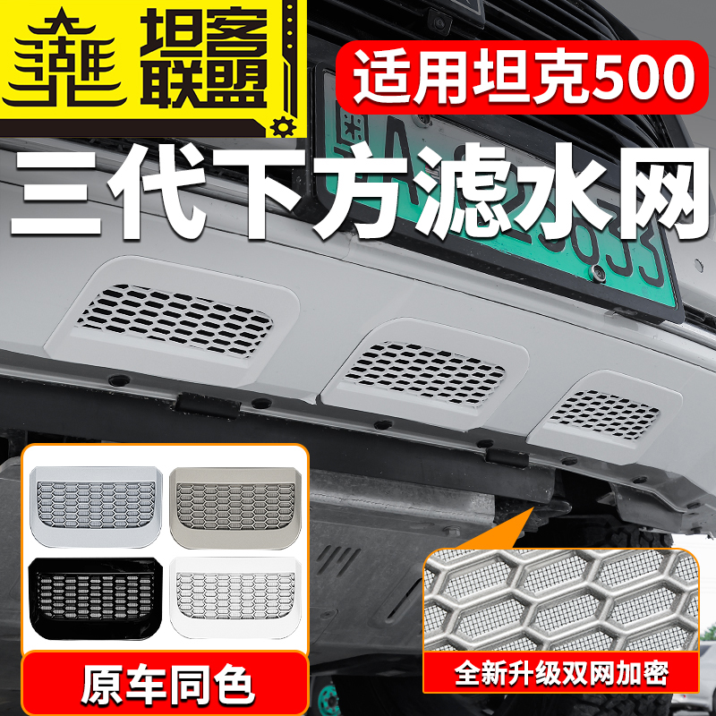 26款坦克500hi4t/hi4z下唇防护网