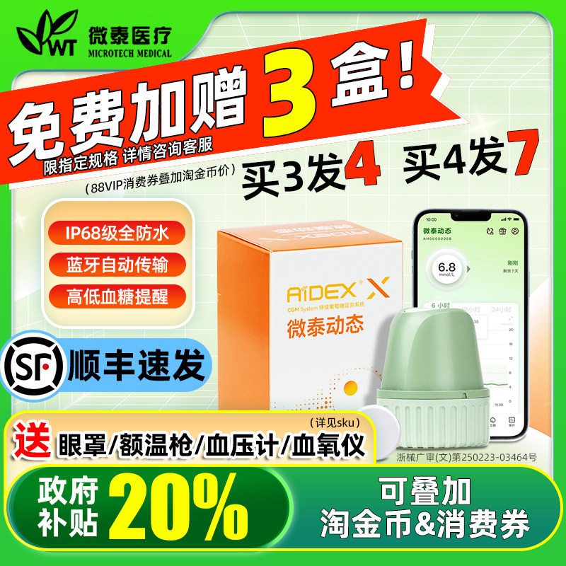 国补20%叠加淘币微泰二代血糖仪