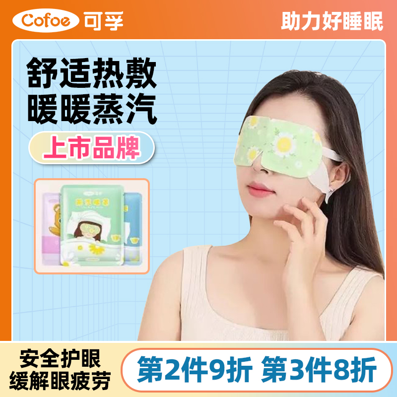 可孚医用蒸汽眼罩热敷缓解眼疲劳