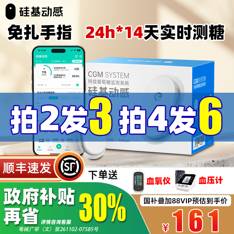 【硅基动感】24小时血糖动态监测