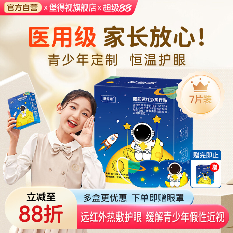 堡得视儿童蒸汽眼罩青少年学生假性近视医用热敷缓解眼疲劳护眼贴