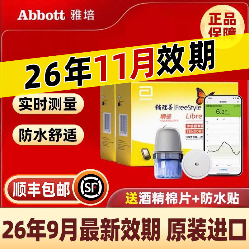 26年9月效期雅培动态血糖仪