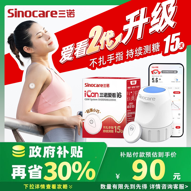 【三诺i6】升级二代动态血糖仪