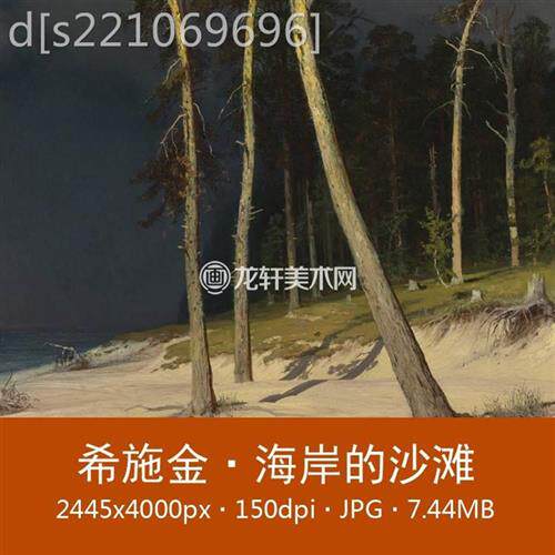 希施金 海岸的沙滩 俄罗斯名画 俄国巡回展览画派 树林风景电子图