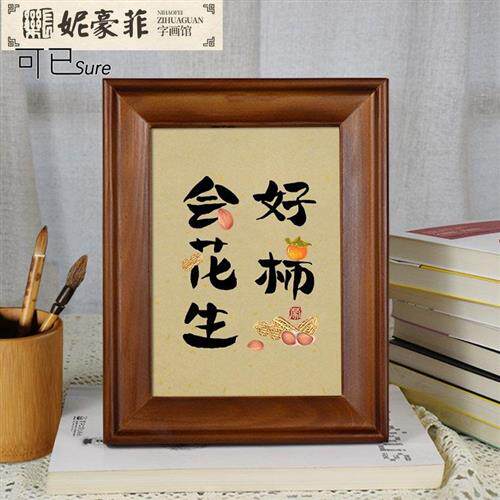 花生好事会发生原创美好寓意字画挂画喜庆书法摆台礼物