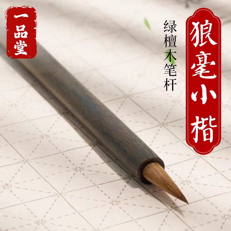 纯狼毫小楷毛笔书法专用笔专业级