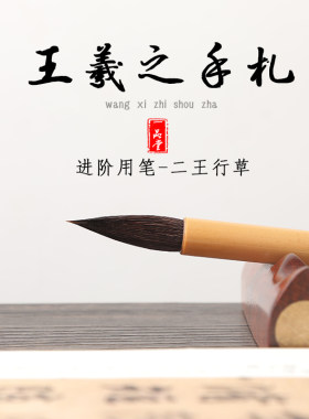 一品堂王羲之手札书法专业级小行书草书毛笔大中号紫狼毫兼毫二王行书手札小行楷书法专用笔
