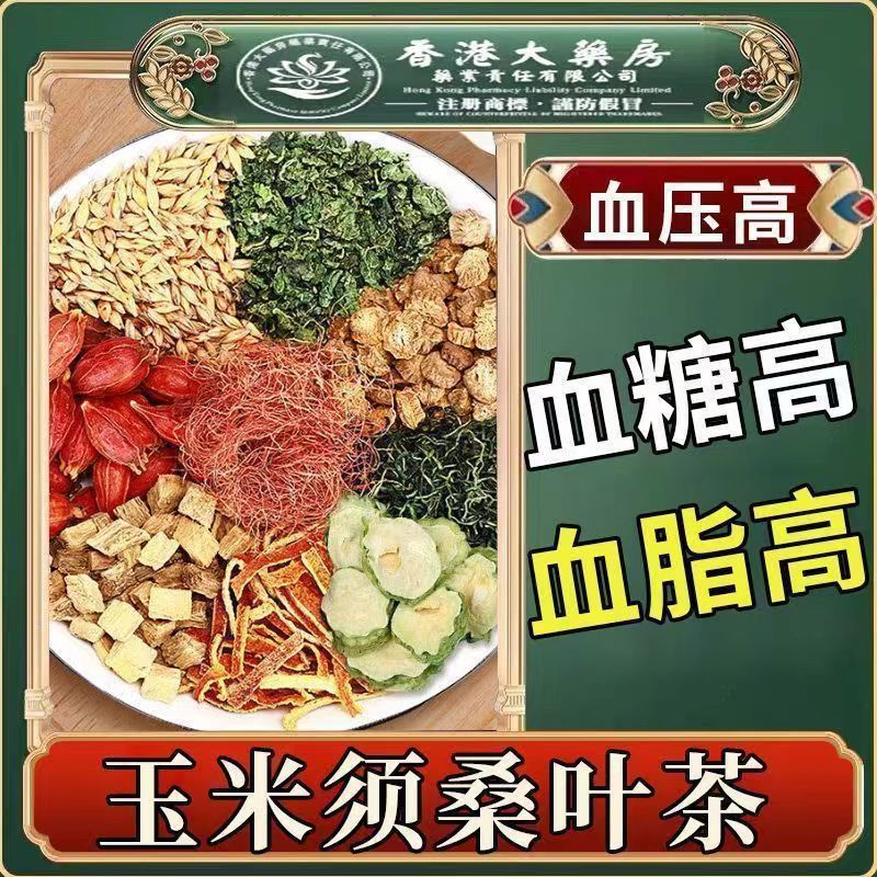 香港大药房青钱柳玉米须桑叶可搭特效菊花苦瓜干荞柿子叶决明子非降绞股蓝血压血糖血脂的茶血压高非降压三高茶养生药降血压的茶