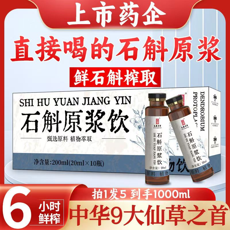 霍山石斛原浆降血糖血压三高