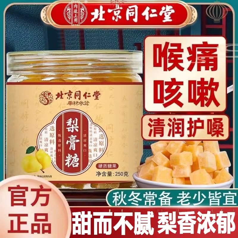同仁堂梨膏糖咽炎润喉糖胖大海治炎慢性咽炎除根薄荷无糖茶包润肺