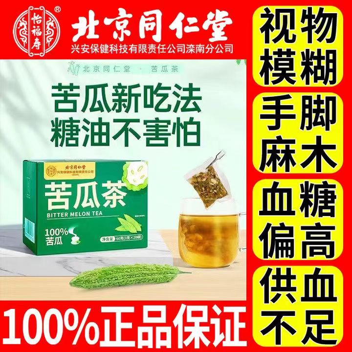 北京同仁堂苦瓜茶小瓜清查干苦瓜汁苦瓜提取物苦瓜素纯苦瓜袋泡茶可搭桑叶玉米须苦瓜冬瓜茶降血糖正品