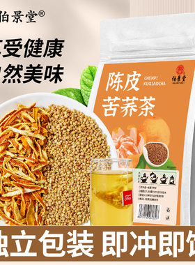 伯景堂陈皮苦荞茶独立包装三角包泡水喝的降血糖五谷杂粮荞麦茶降血压血脂降三高减肥有什么功效