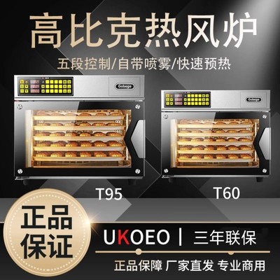UKOEO高比克T60/T60s/T95风炉烤箱商用私房家用烘焙大容量一体式