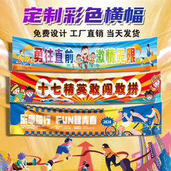 运动会横幅定制班级彩色条幅露营团建夏令营横幅毕业小学生入场教室订做校运会高中彩色横幅制作