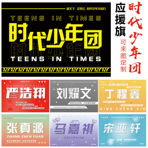 时代少年团应援大旗定做