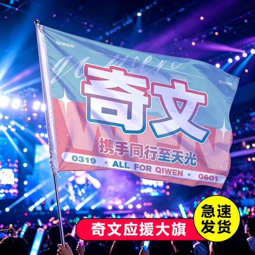 奇文应援大旗定制演唱会手持大旗