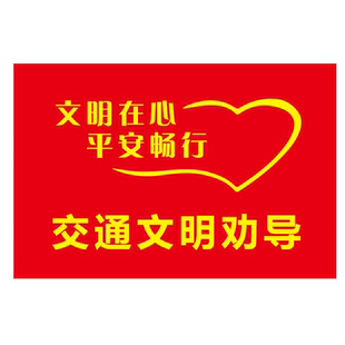 交通文明岗旗子定制旗帜导游旗指挥大红旗帜制作志愿者小红旗文明交通你我同行红旗文明出行户外广告彩旗订做