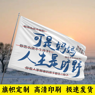 可是妈妈人生是旷野旗帜定做旅游大旗登山旅行旗子定做音乐节网红