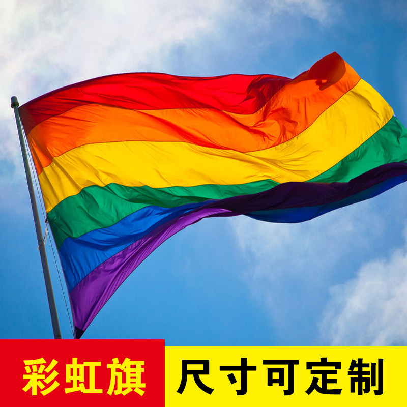 彩虹旗定制旗帜订做lgbt彩虹lgbtflag制作同性恋彩旗同志彩虹旗子订做
