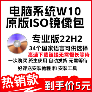 电脑原版系统W10 22H2专业版官网ISO文件34个语言ISO镜像任选纯净