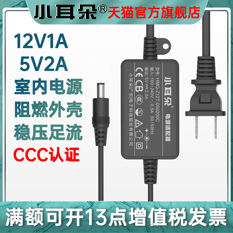 小耳朵5V2A监控电源适配器12V1A摄像头供电开关电源室内稳压器3C-封面