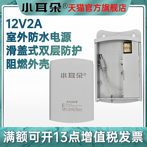 小耳朵室外防水摄像头电源适配器