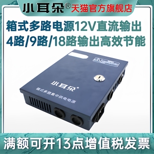 小耳朵220V转12V箱式多路供电电源4/9/18路LED带锁开关电源箱