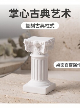 迷你罗马柱复刻古典柱式树脂装饰摆件桌面家居工艺品纯白艺术摆设