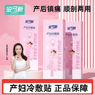 安可新冷敷贴产妇会阴顺产冷敷垫产后侧切剖腹产产后冷敷垫女士