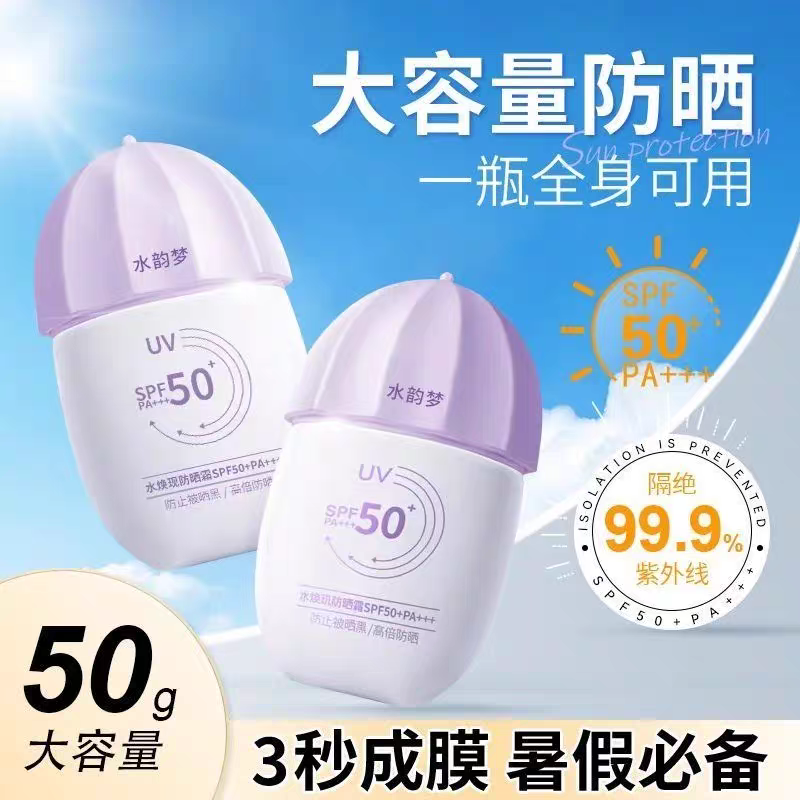 水韵梦水焕玑防晒霜SPF50+女面部清爽防紫外线保湿不假白防晒乳女